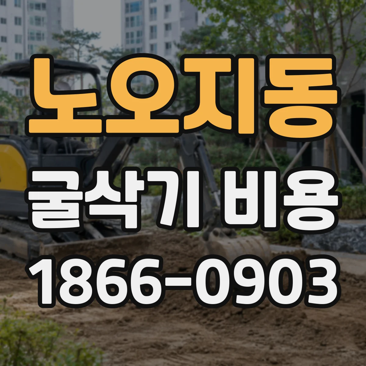 노오지동 굴삭기 비용