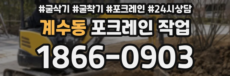 계수동 포크레인 작업