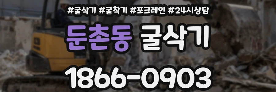 둔촌동 굴삭기