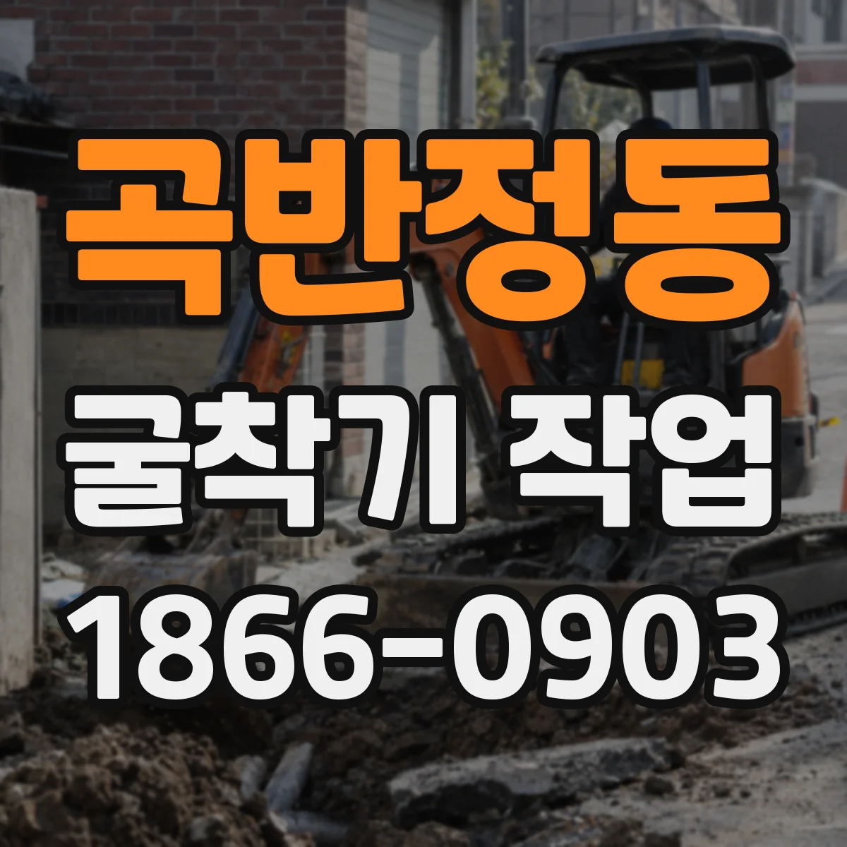 곡반정동 굴착기 작업