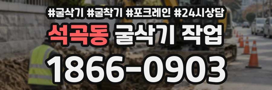 석곡동 굴삭기작업 상담 전화 1866-0903