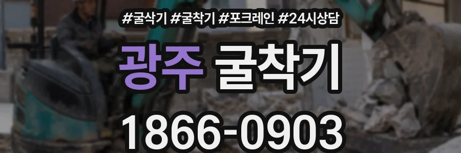 광주 굴착기