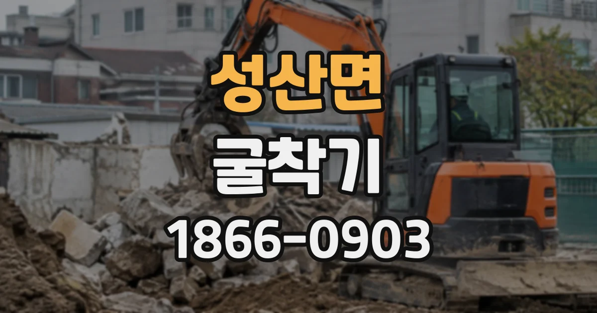 성산면 굴착기