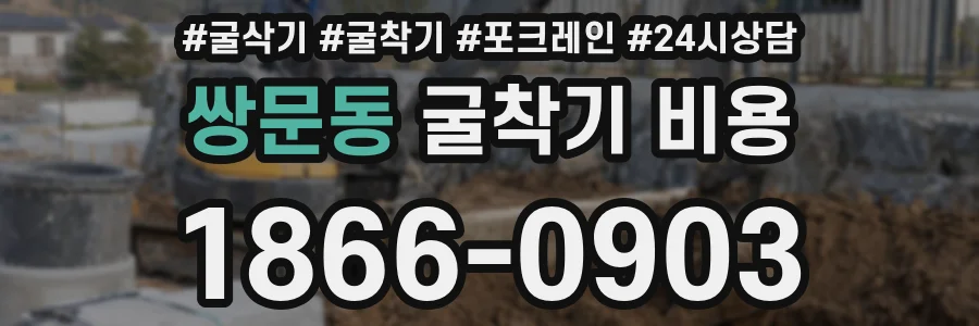 쌍문동 굴착기 비용