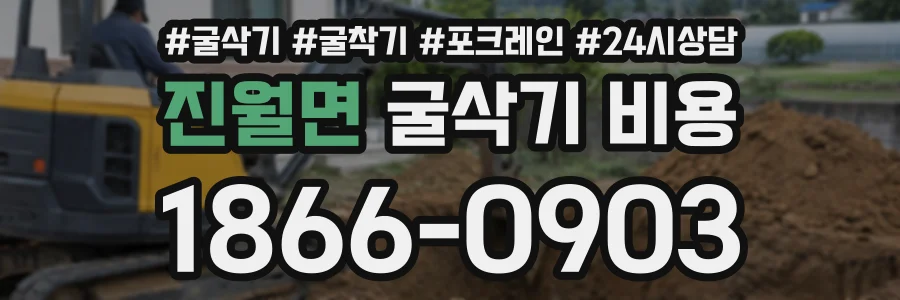 진월면 굴삭기비용 상담 전화 1866-0903