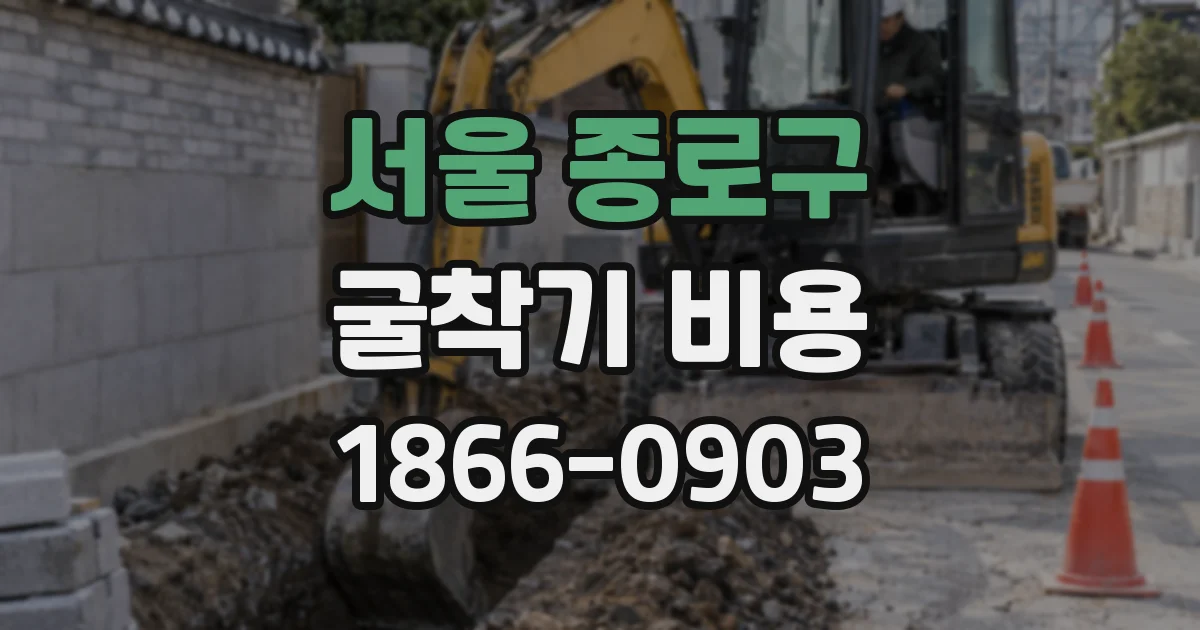 서울 종로구 굴착기 비용