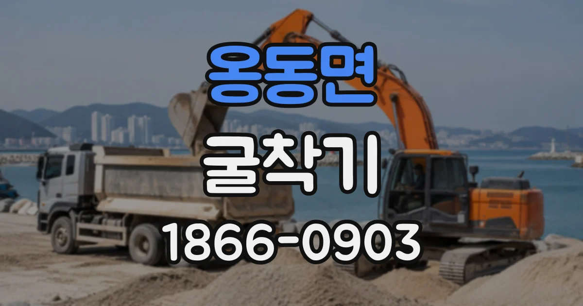 옹동면 굴착기 현장 진입로와 작업 공간에 맞는 장비 고르기