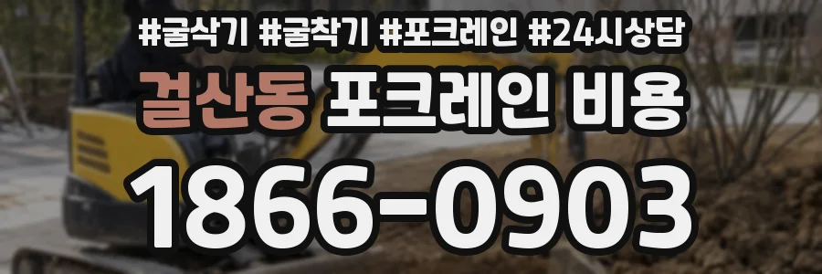 걸산동 포크레인 비용