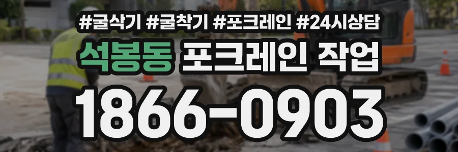석봉동 포크레인작업 상담 전화 1866-0903