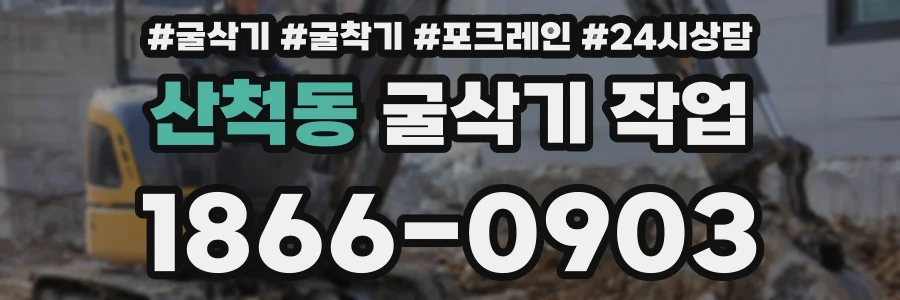 산척동 굴삭기 작업