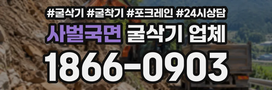 사벌국면 굴삭기업체 상담 전화 1866-0903
