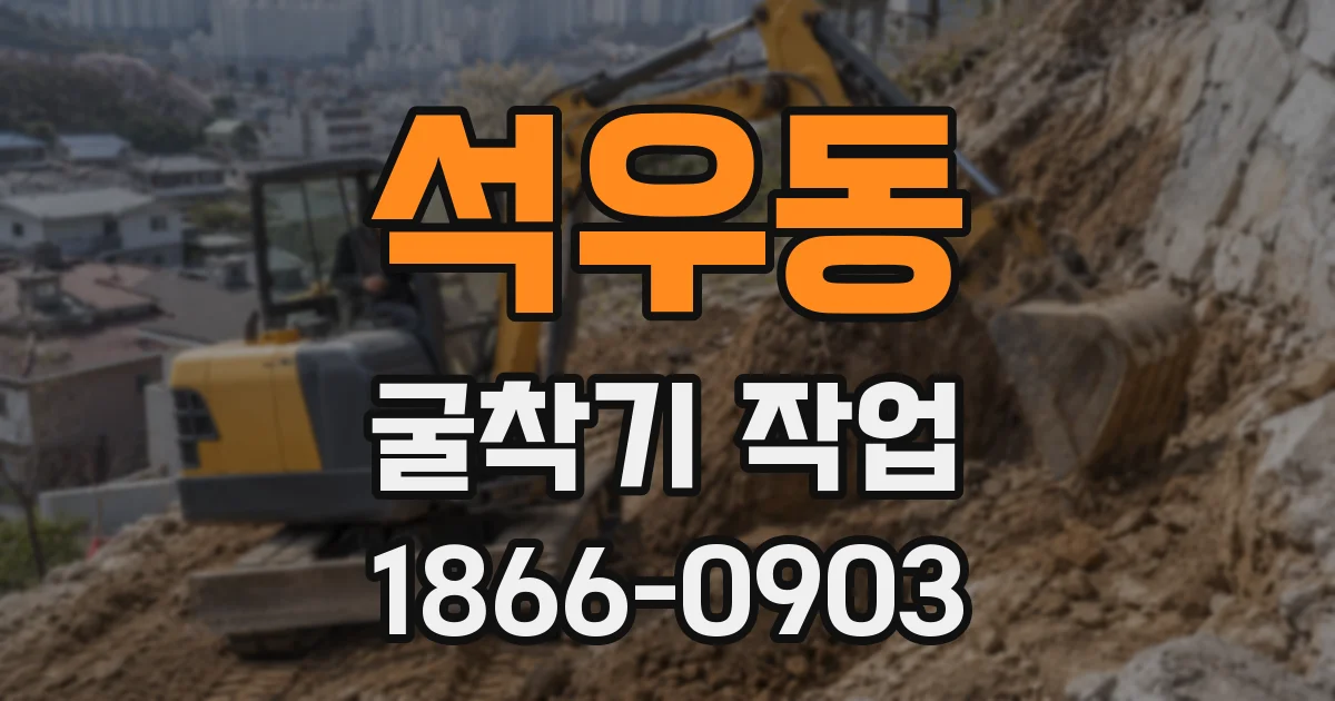 석우동 굴착기 작업