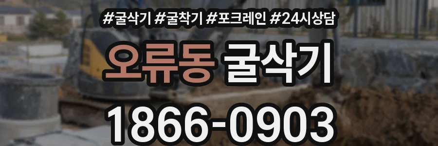 오류동 굴삭기