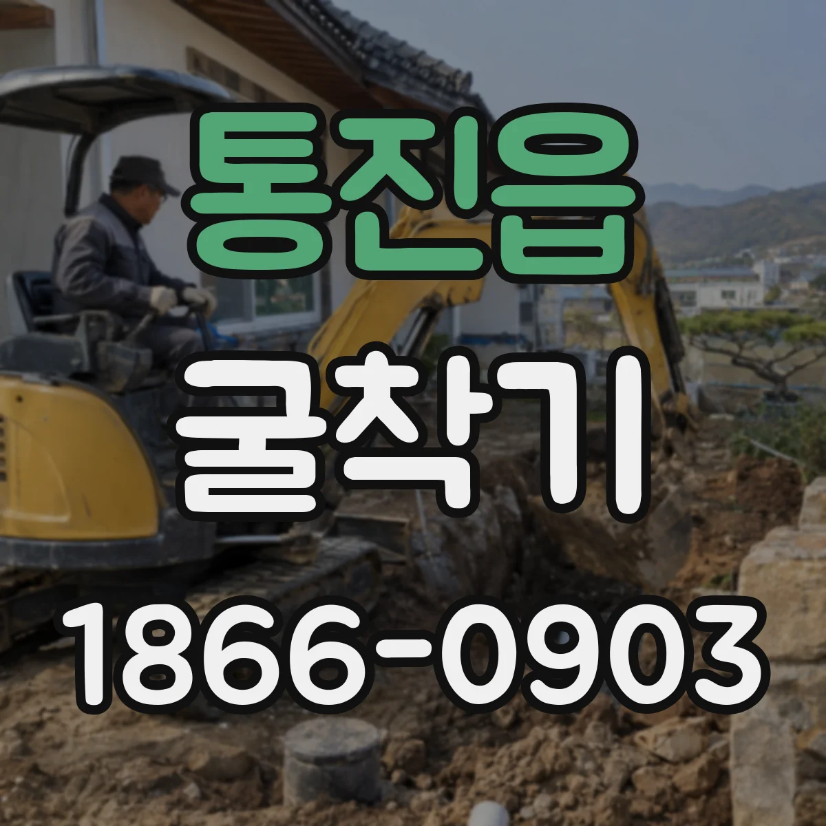 통진읍 굴착기