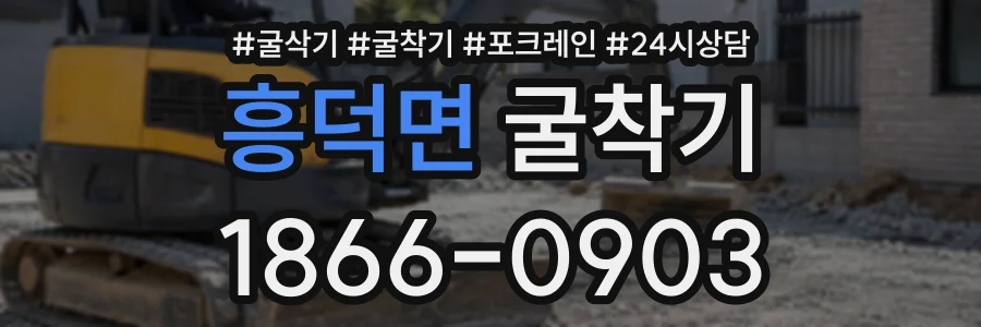 흥덕면 굴착기 상담 전화 1866-0903