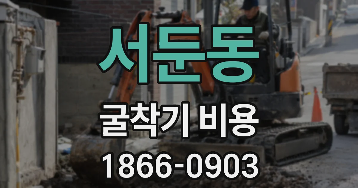 서둔동 굴착기 비용