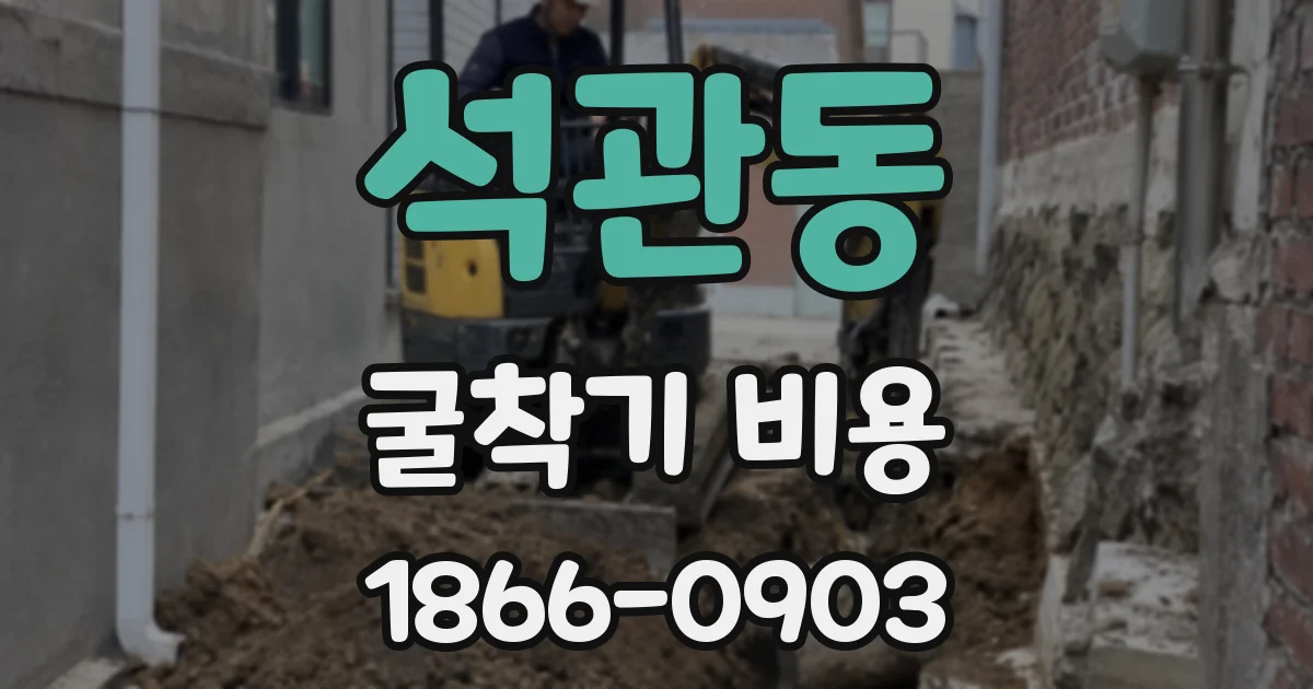 석관동 굴착기 비용