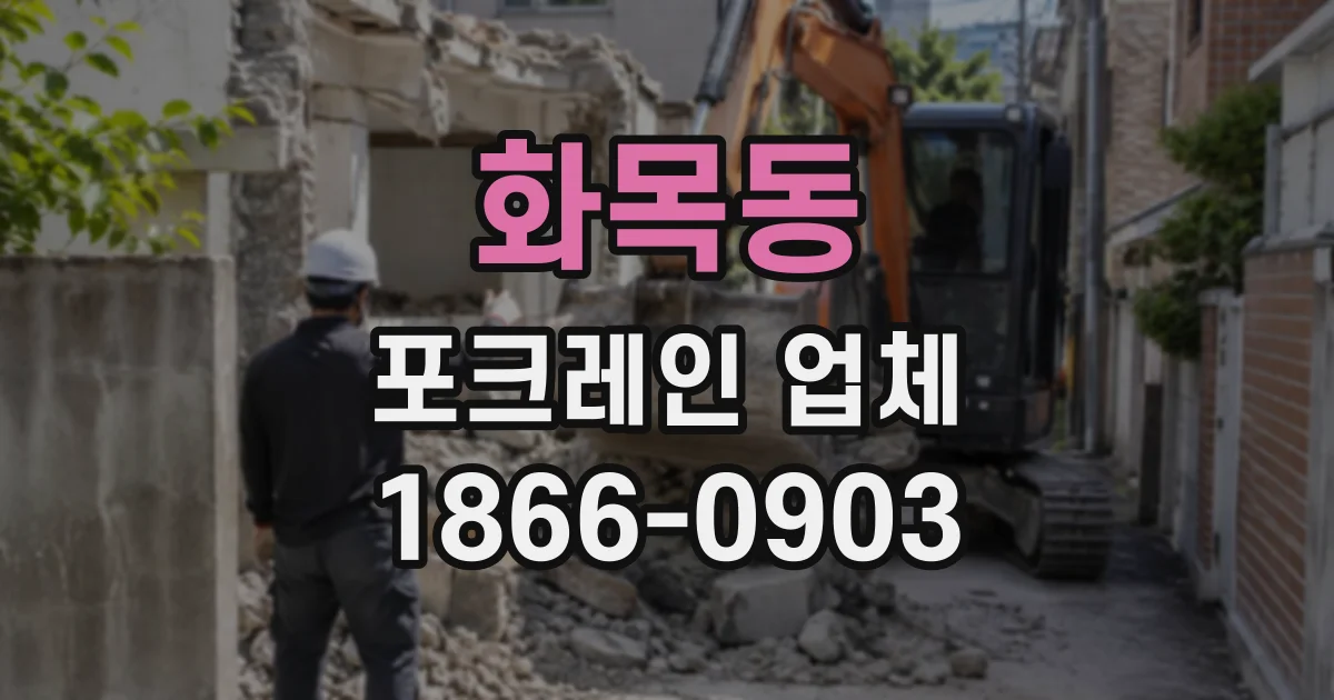화목동 포크레인업체