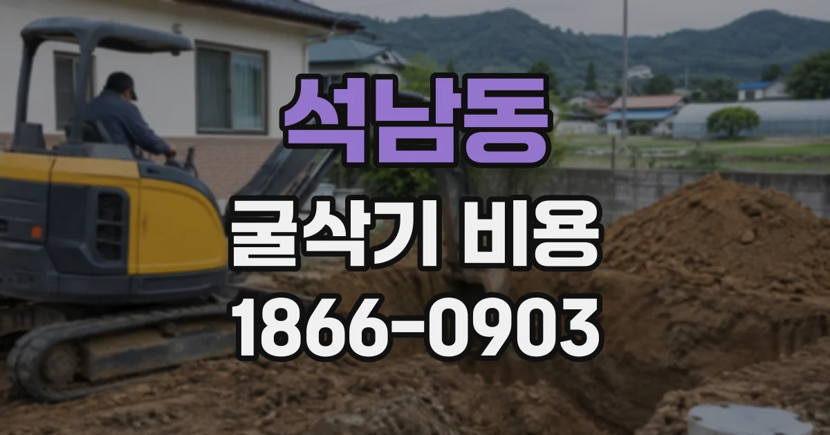 석남동 굴삭기비용