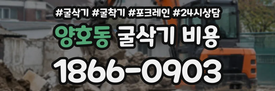 양호동 굴삭기비용 상담 전화 1866-0903