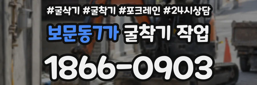 보문동7가 굴착기 작업