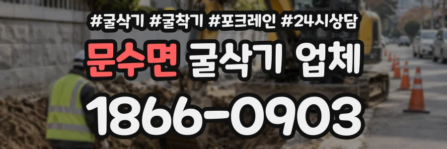 문수면 굴삭기업체 상담 전화 1866-0903