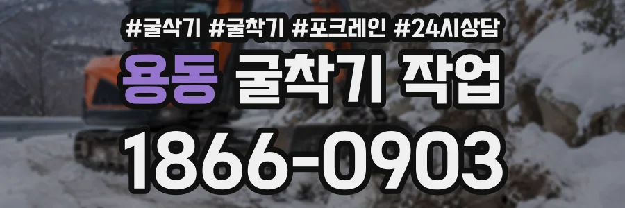 용동 굴착기작업 상담 전화 1866-0903