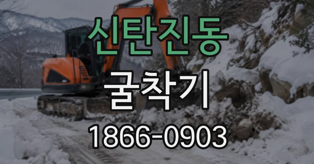 신탄진동 굴착기