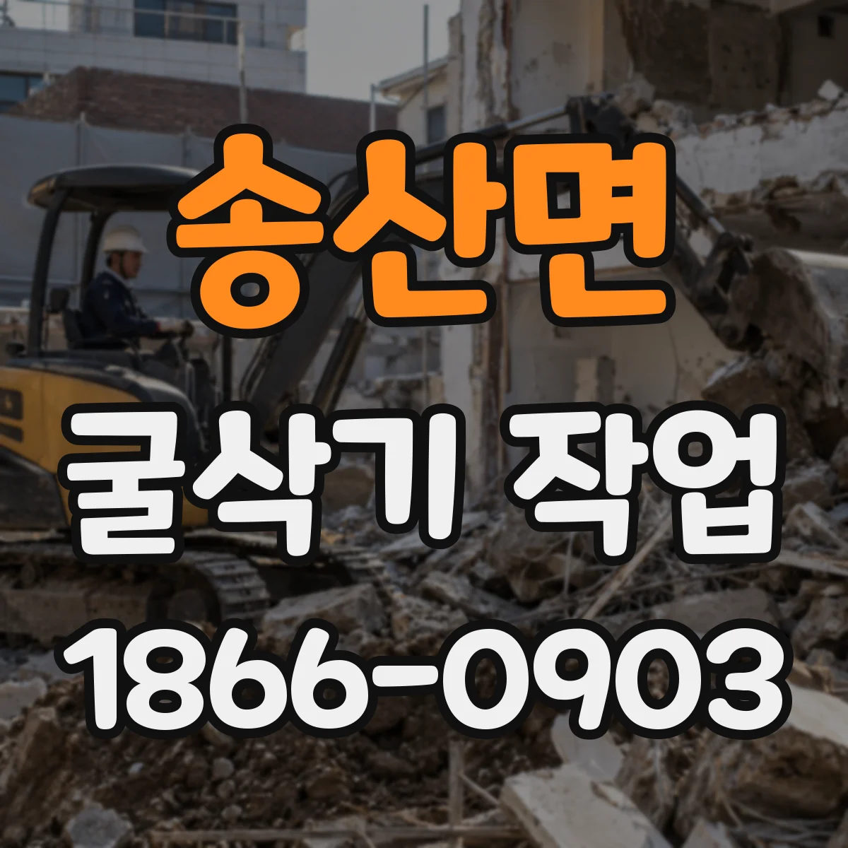 송산면 굴삭기 작업