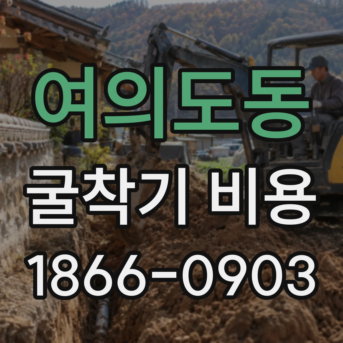 여의도동 굴착기 비용
