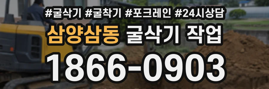삼양삼동 굴삭기작업 상담 전화 1866-0903