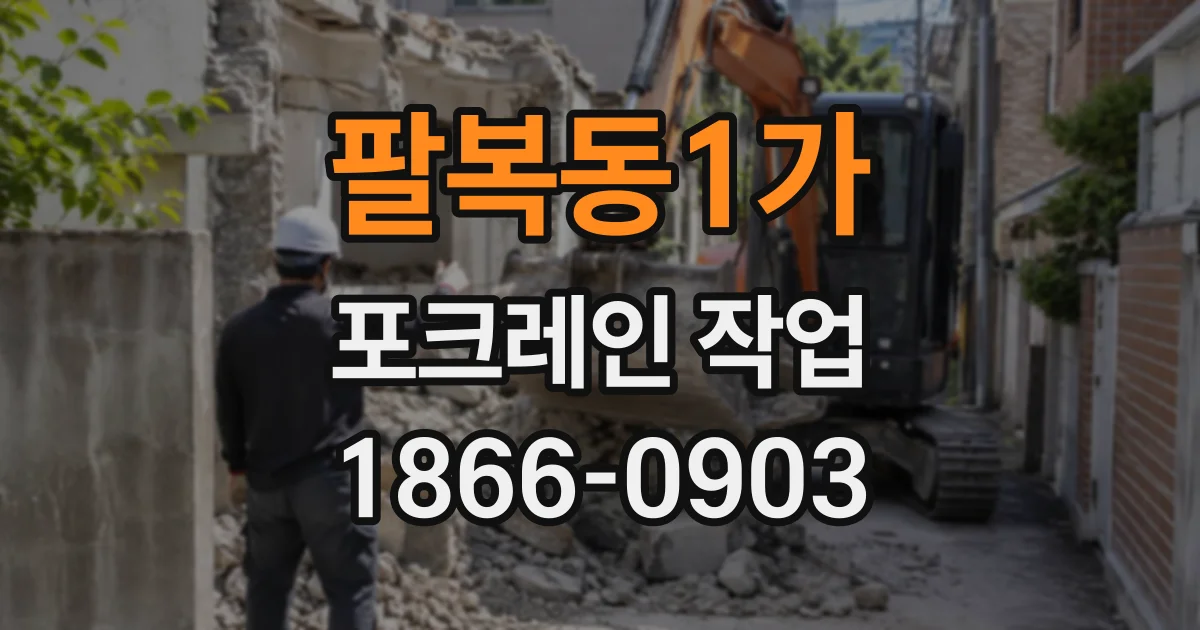 팔복동1가 포크레인작업