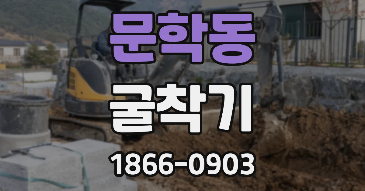 문학동 굴착기