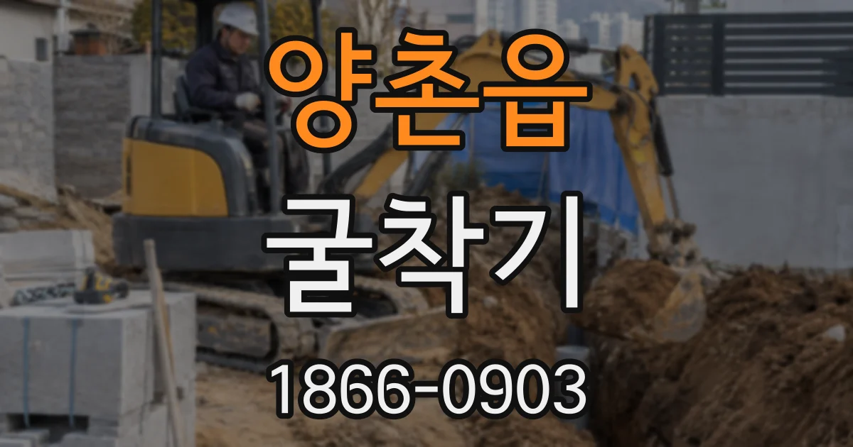 양촌읍 굴착기