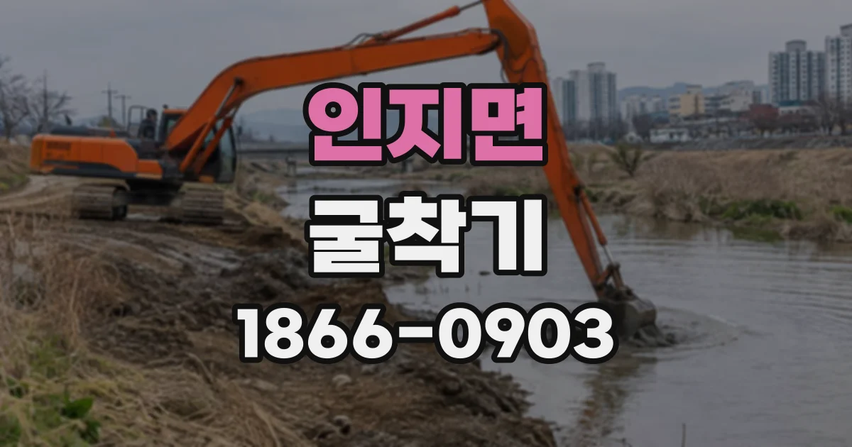 인지면 굴착기