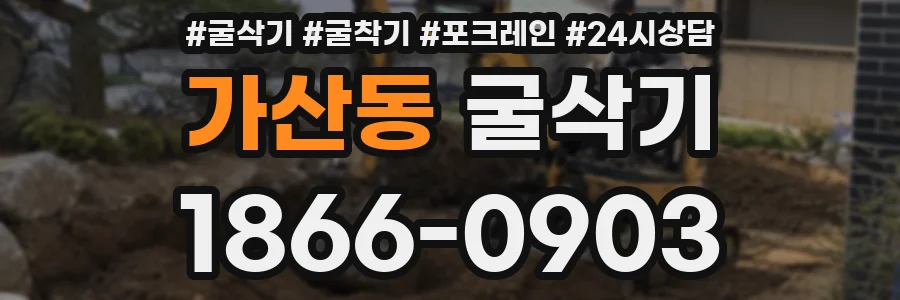 가산동 굴삭기