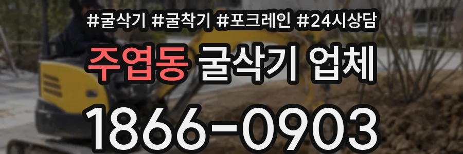 주엽동 굴삭기 업체