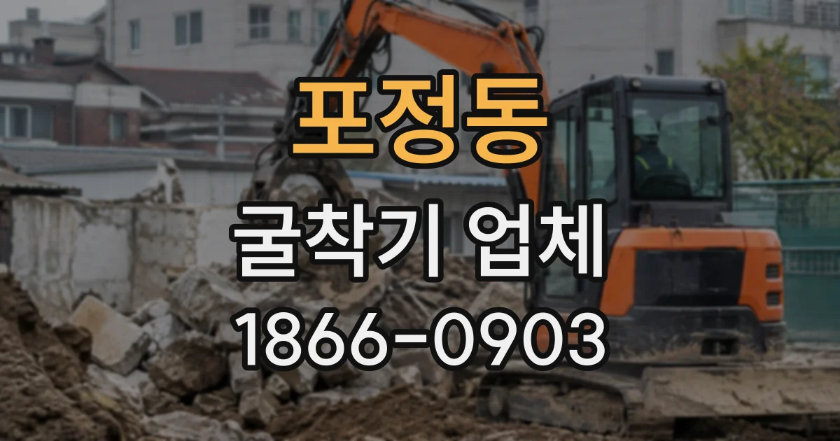 포정동 굴착기업체