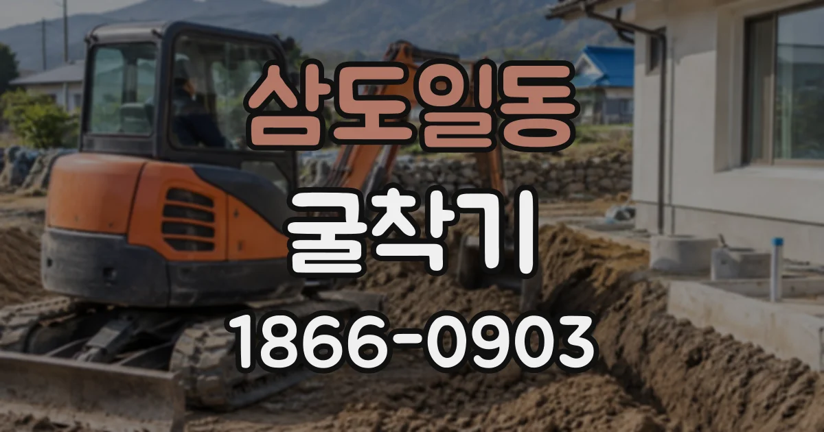 삼도일동 굴착기