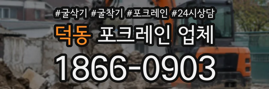 덕동 포크레인업체 상담 전화 1866-0903