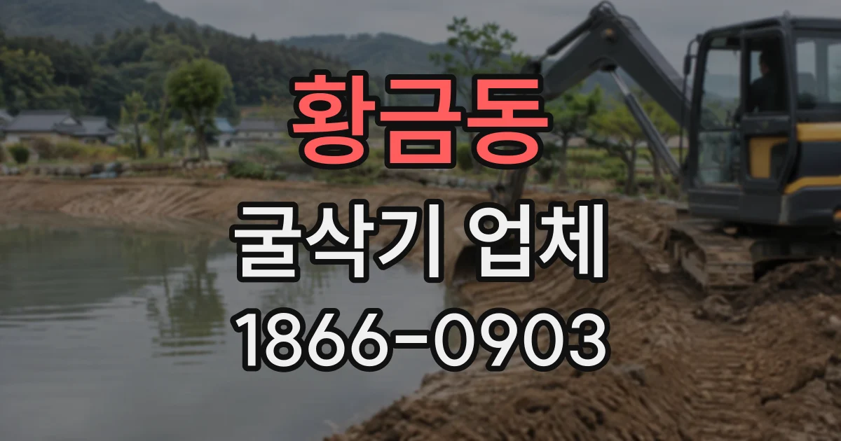 황금동 굴삭기업체