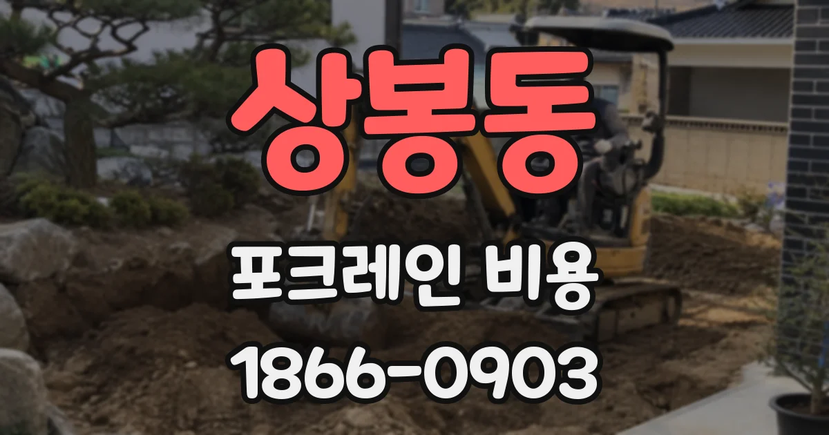 상봉동 포크레인 비용