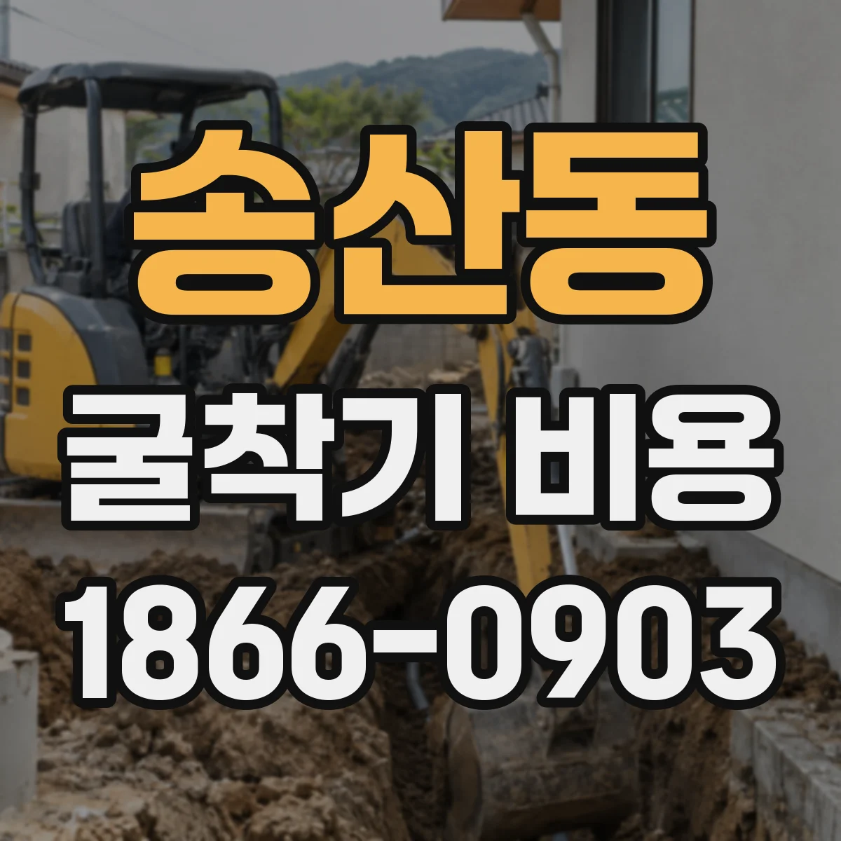 송산동 굴착기 비용