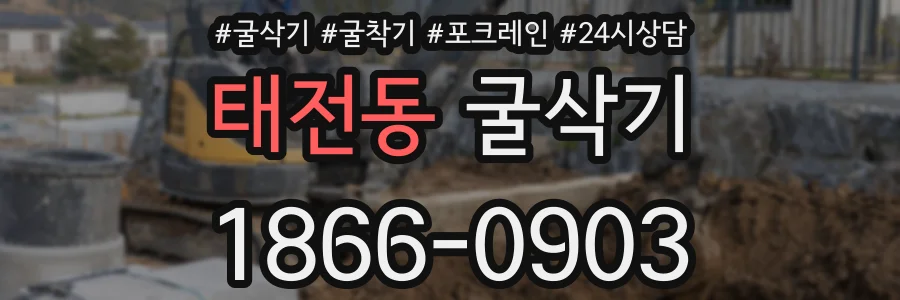 태전동 굴삭기
