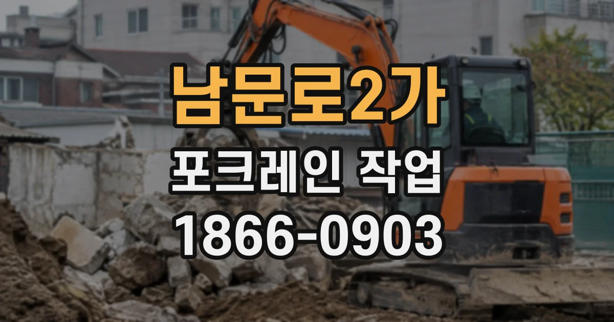 남문로2가 포크레인작업