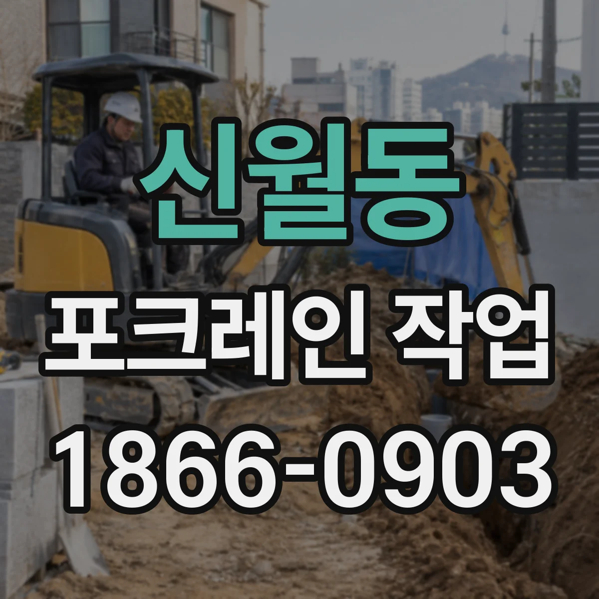 신월동 포크레인 작업