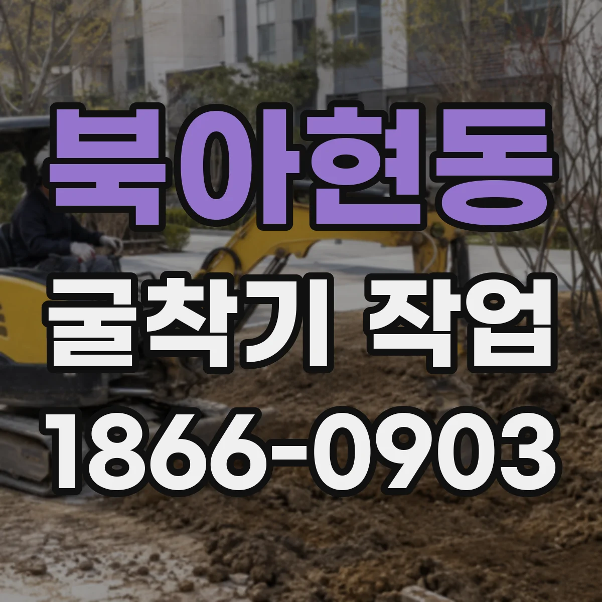 북아현동 굴착기 작업