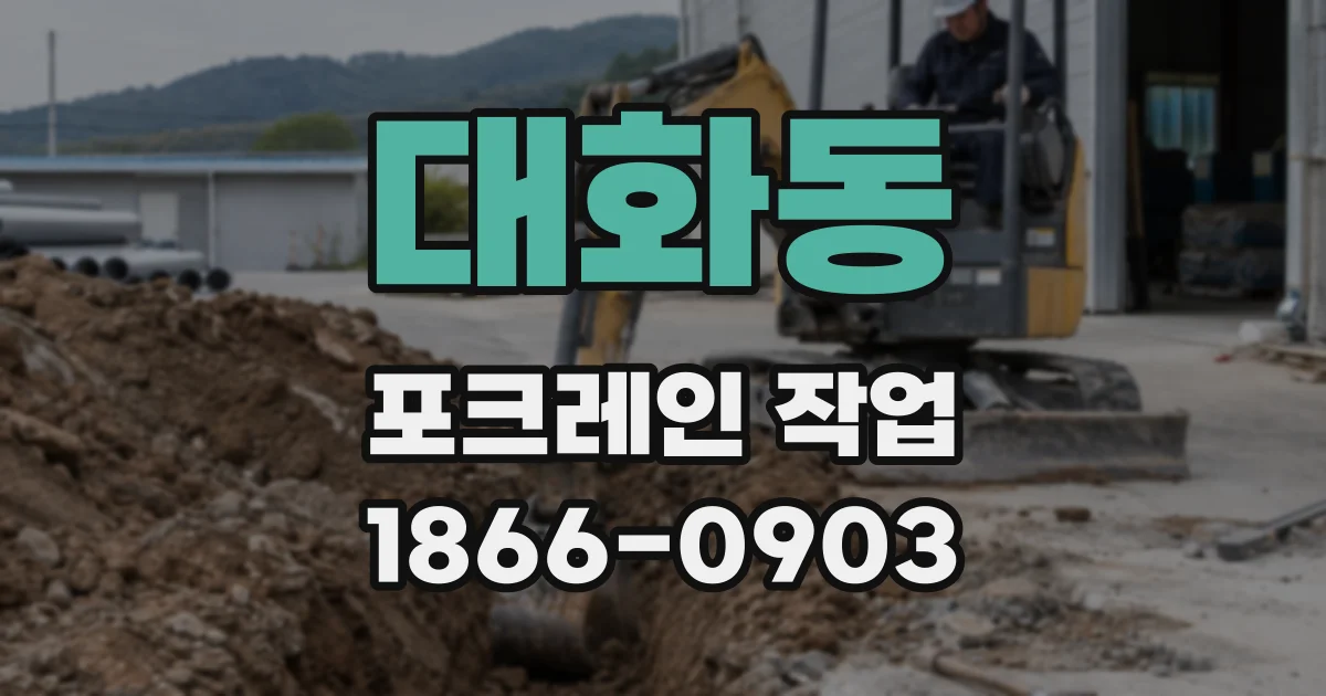 대화동 포크레인 작업
