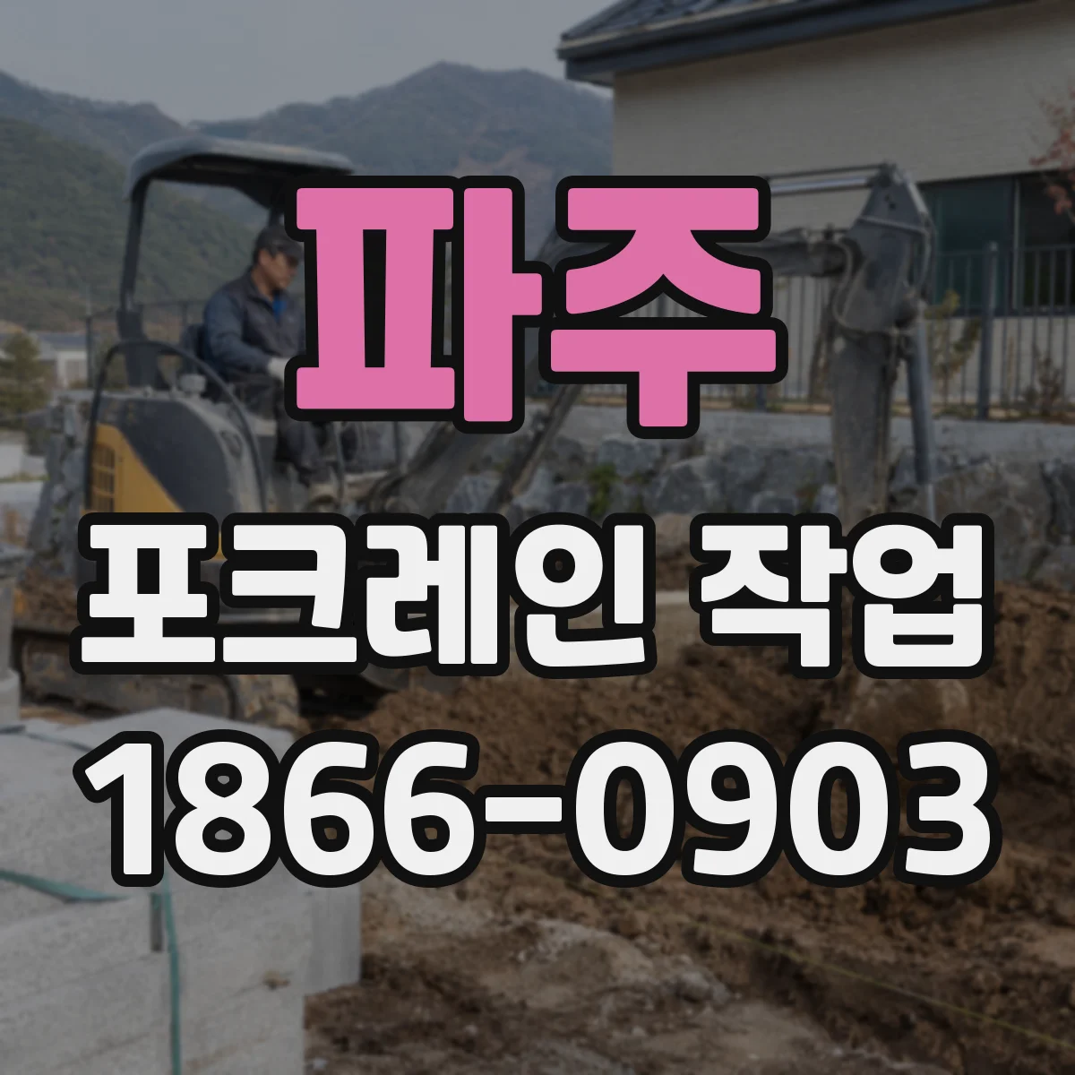 파주 포크레인 작업