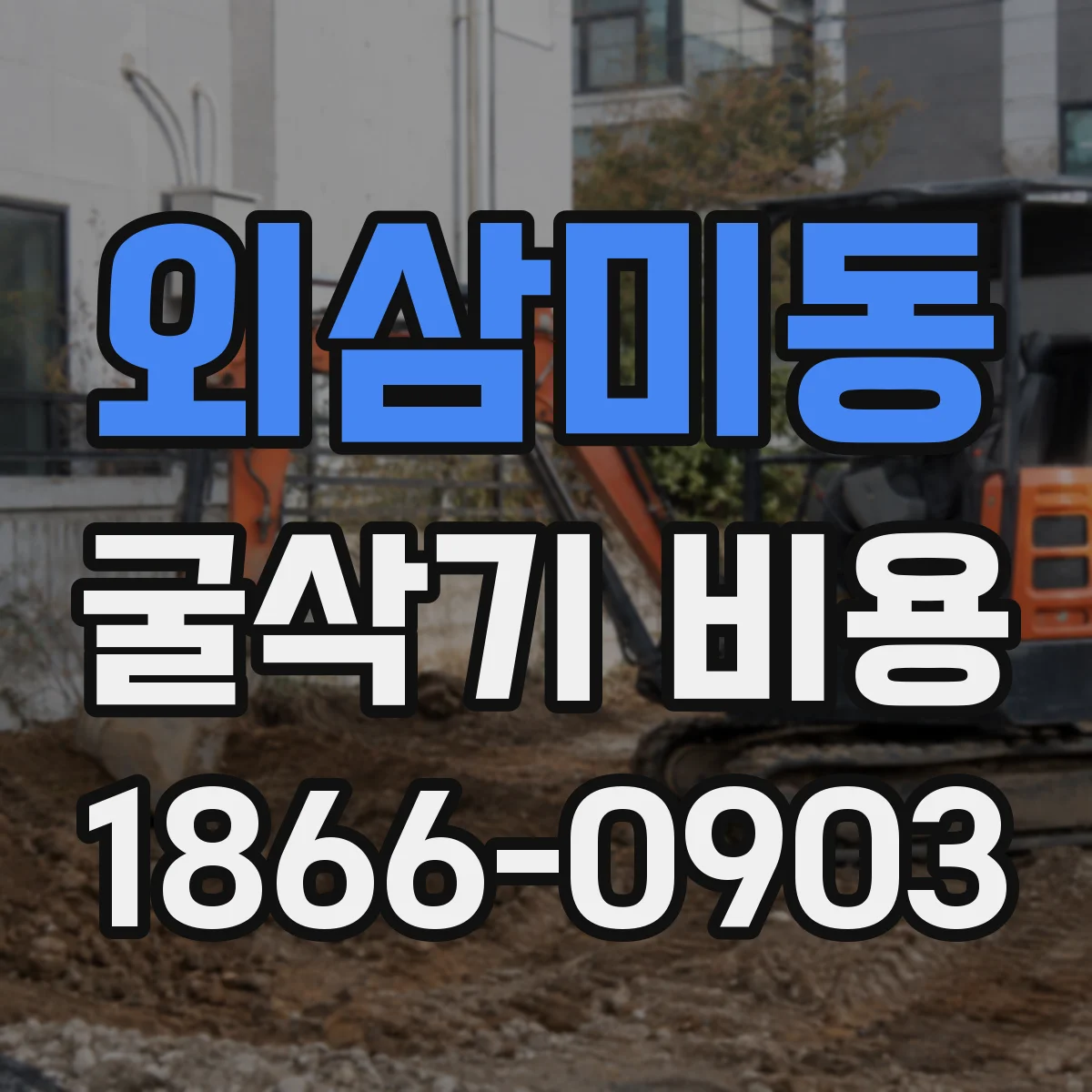 외삼미동 굴삭기 비용